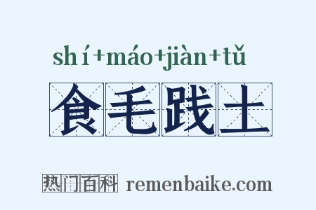 食毛践土是什么意思的图片